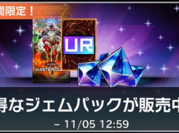 【遊戯王マスターデュエル】お得なジェムパックが2種登場！