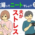 【32】主婦ってニートでしょ？
