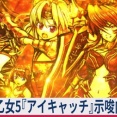 【≪全員集合(金)/周期モード/新やめ時≫ 戦国乙女5『アイキャッチ(全示唆内容)』2026年キュインの日の新情報感想 (肆)！】(2026/09/11 [43記事目])