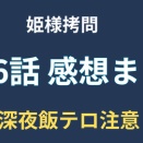 姫様“拷問”の時間です 第16話 感想まとめ｜もう料理アニメだろと話題に