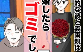 結婚したらゴミでした２２