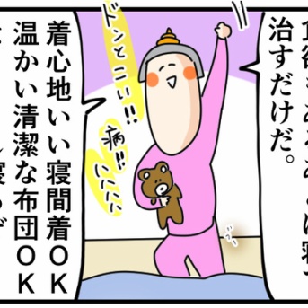 早めに病の予感を察知したからしっかり寝込む準備できた