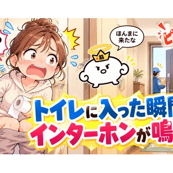 トイレに入った瞬間、インターホンが鳴った