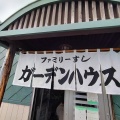 余市町黒川町にある 人気のお寿司屋「ファミリーすしガーデンハウス」さんに伺いボリューム満点 まかないちらしをキメてきました！