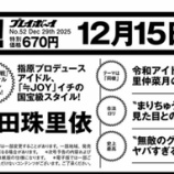 『[ニアジョイ] 逢田珠里依表紙の『週刊プレイボーイ』次号予告が到着』の画像
