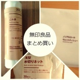 『無印良品まとめ買いできなくなっていた。』の画像