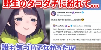 【ホロEN】イナ、タコダチに擬態してファンからこっそりステッカーを受け取る