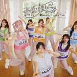 『[イコラブ] 新曲『恋、はじめました。』Korean version の映像を公開！』の画像