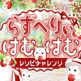 らずべりぃはむはむレシピチャレンジ