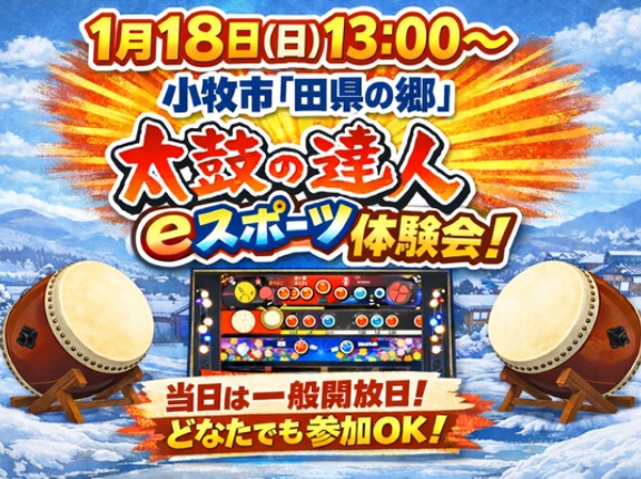1/18(日)に小牧工科高校コンピュータ制御部主催の『太鼓の達人eスポーツ体験会』が開催。田県の郷にて（小牧市久保一色東）