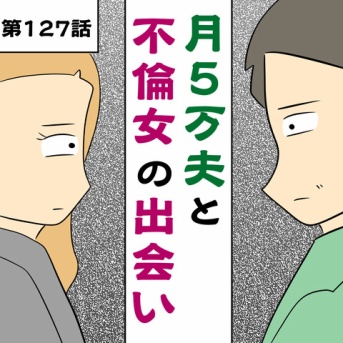 月5万夫と不倫女の出会い《第127話》