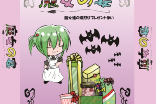 五風十雨でアナログゲーム カードゲーム魔女の宴