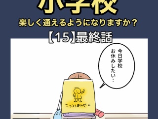 小学校、楽しく通えるようになりますか？【15】最終話