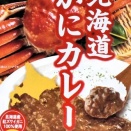 北海道  かにカレー