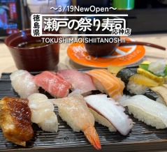 【徳島県徳島市】祝開店　瀬戸の祭り寿司　応神店