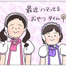 最近ハマってるおやつタイム