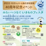 『🌿伊豆沼・内沼ラムサール条約湿地登録40周年記念イベント🌿  ＼みらいへつなぐ いきものフェスタ開催！／』の画像