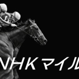 『NHKマイルＣ(G1)【掟破りの金になる話】』の画像