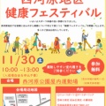 西河原地区健康フェスティバル開催