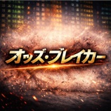 『オッズ・ブレイカー　【新作】　検証レビュー』の画像