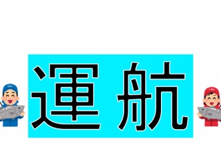 お知らせ(運航予定)
