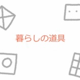 『「クロワッサン」に載っていた暮らしの道具が気になる！』の画像