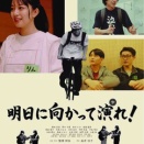 『明日に向かって演れ！』9月上映のお知らせ！