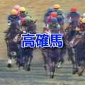7月12日[高確馬](小倉7R,函館12R他)