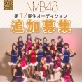 【NMB48】12期生追加募集オーディション開催決定