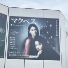 『扉の会主催：『マクベス』観劇会』の画像