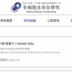 【令和の小保方晴子】京都大学の小田裕香子教授(女子枠)　論文不正と女性である事が評価されて教授に昇進　内部告発した男性ポスドクは解雇される
