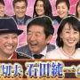コロナ禍でやらかして仕事激減した石田純一さんの現在がコチラ・・・