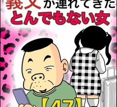 義父が連れてきたとんでもない女【47】
