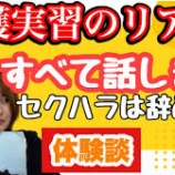『【看護実習のリアル】本当に全て話します！セクハラや壮絶な病院実習。』の画像