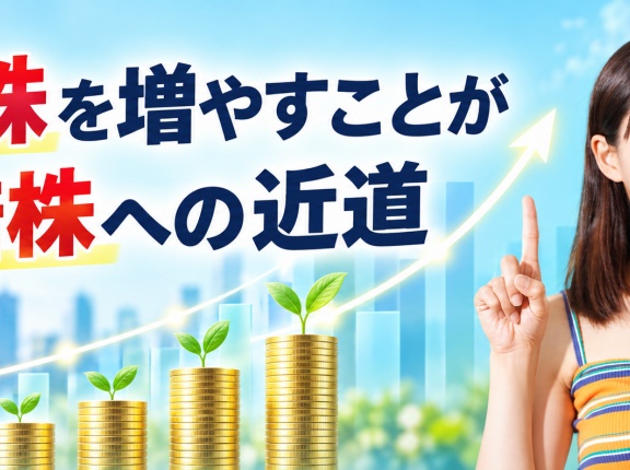 2倍株を増やすことが10倍株への近道