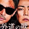また、この姿に会える。 亀梨和也さん『外道の歌』SEASON2」始動！