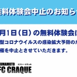『FCクラッキ 無料体験会 中止』の画像