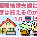 国際結婚夫婦に家は買えるのか18