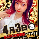 『4/3　サンコー梅島　南野みみ』の画像