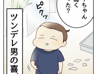 ツンデレ男の喜び方