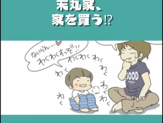末丸家、家を買う⁉⑥『あの物件はすれ違う…』