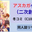 アスカガ小説同人誌で冬コミ（C107）に参加します
