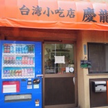 『【チャーハン】慶龍 (千葉・船橋)』の画像