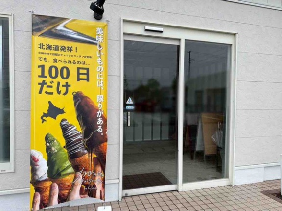 話題のチョコクロが新潟初上陸！東区空港西に『100日だけのチョコクロワッサン by TonyBake in 新潟空港通り店』がオープンするらしい。