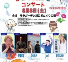 【LiveInfo】8/8(土)川口　ララガーデン川口　かわぐち街かどコンサート