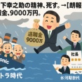 【悲報】パナ1万人リストラに株主「幸之助が泣いてる」→社員「退職金9000万貰って卒業しますw」スレで判明した大企業のリアルと氷河期世代の末路
