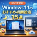 初心者向け｜Windows 11のおすすめ初期設定15選