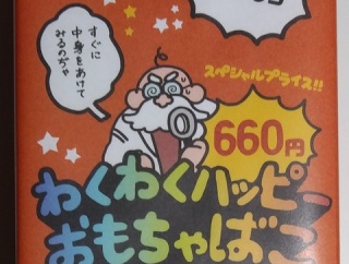 これは怪しい！ わくわくハッピーおもちゃばこ ファミリーマート 