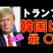 【社説】トランプ大統領「韓国は最悪」、一度も経験したことがない事態