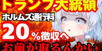 【VTuber】旅野そら、トランプ大統領のホルムズ海峡問題を解説「通行料お前が取るんかい」【このあと21:00】